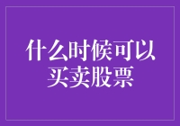 股市买卖之晨昏交易：何时入局，何时退场