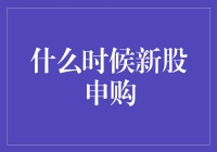 把握良机：新股申购时机选择策略