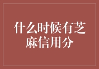 你永远猜不到你的芝麻信用分会在什么时候突然出现