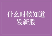 企业首发新股：如何确定最佳发行时机