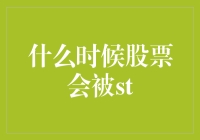 股票被ST的那些年，股民们都在偷偷地做些什么？