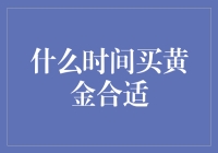 黄金买买买？找对时机，让你的财富暴涨！