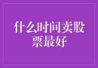 什么时间卖出股票最好？从理性与感性角度分析