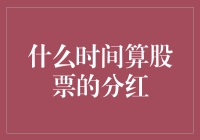 股票分红时间揭秘：影响股东收益的关键时刻