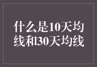 投资界的小秘密：揭秘10天均线与30天均线的传奇之旅