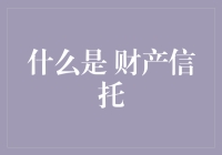 财产信托：钱袋子的贴心小棉袄