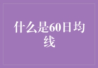 60日均线：股市里的历史最佳朋友