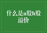 当A股和H股遇见一场误会：如何从溢价中赚得盆满钵满？