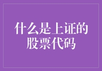 上证股票代码：通向股市投资的钥匙