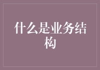 从松散到紧密：理解业务结构的多样性与演进