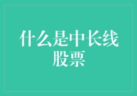 中长线股票投资策略：把握市场脉搏，实现长期收益