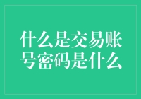 交易账号密码：何方神圣？揭秘交易账号密码的神秘面纱