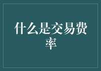 交易费率：理解金融交易成本的关键指标