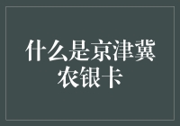 京津冀农银卡：让农业金融开挂，让农民笑开怀