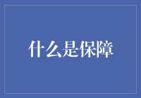 如何成为一名合格的保障达人：那些你必须知道的保障知识