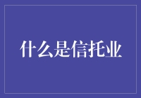 啥是信托业？难道是当托儿收保护费的吗？