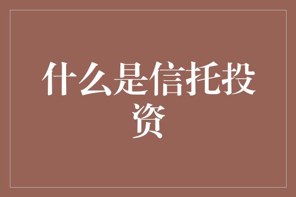 什么是信托投资