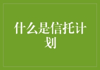 信托计划：一种创新的财富管理和风险分散方式解析