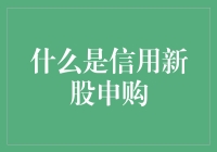 信用新股申购：蕴藏巨大机会，也暗藏着不小的风险