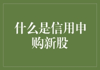 新手的福音？聊聊股票市场的信用申购那些事儿