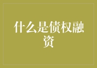 如何用借钱的艺术来理解债权融资——教你用芝麻开门的方式打开财富之门