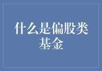 什么是偏股类基金：投资者的多元化选择