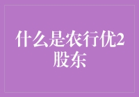 农行优2股东：从优2到大优，我们都是优等生！