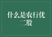 农行优二股：一条通往钞票自由之路的神秘列车