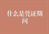 会计凭证期间：企业财务管理的基石