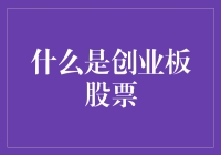 创业板的秘密武器：如何把握成长型企业的投资机遇？