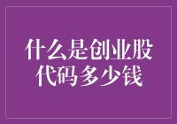 什么是创业股代码多少钱？解析中国股市中的创业股概念及其投资价值