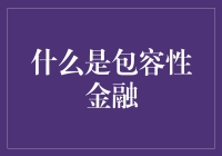 包容性金融：开启全球经济平等新篇章