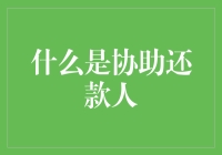 揭秘协助还款人的真相：他们究竟是谁？