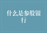 参股银行：理解金融投资的新视角