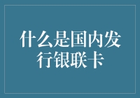 说来你可能不信，银联卡并非国际信用卡