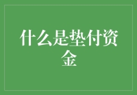 垫付资金：商业融资与法律考量