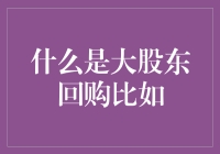 大股东回购是个啥？真的能保护投资者权益吗？