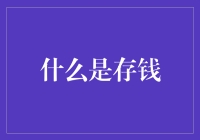 存钱：理财之基，人生之舵