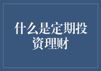 别让钱在口袋里睡大觉！定期投资理财的秘密（19个字）