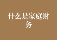 探索家庭财务：构建稳定经济城堡的基石