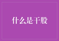 假如我有一份干股，是不是可以靠空气变成土豪？