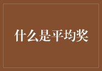 揭秘平均奖：到底是什么让你心跳加速？