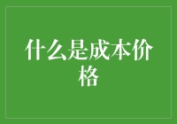 成本价格：揭开它的神秘面纱，原来只是一个菜篮子！