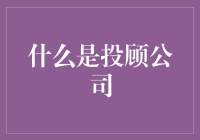 从投顾公司的定义谈其在现代金融中的角色