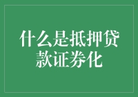 抵押贷款证券化——金融界的魔法棒？