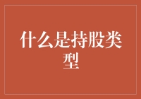 企业持股类型解析：深层理解股东权益与公司治理