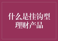 挂钩型理财产品的定义与特点：一场财富管理的新探索