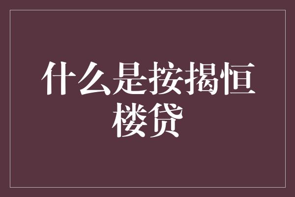 什么是按揭恒楼贷