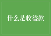 你的钱在银行里睡觉？快来看如何让它生金蛋！