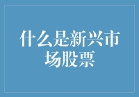 揭秘新兴市场股票：投资未来的风向标？